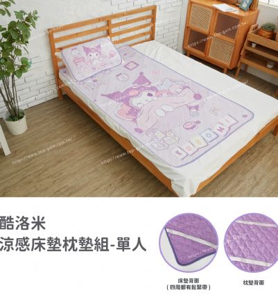 酷洛米 涼感床墊枕墊組-單人